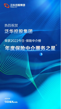 泛華控股集團 以科技賦能客戶品質服務，榮膺“年度保險中介服務之星”